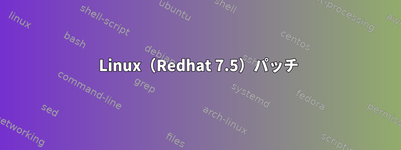 Linux（Redhat 7.5）パッチ