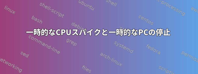 一時的なCPUスパイクと一時的なPCの停止