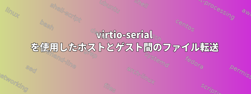 virtio-serial を使用したホストとゲスト間のファイル転送