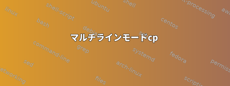 マルチラインモードcp