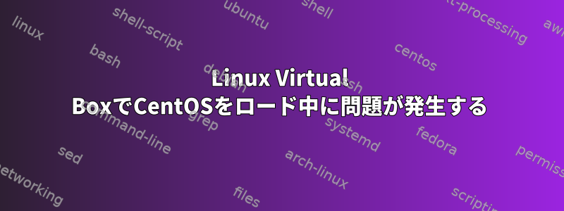 Linux Virtual BoxでCentOSをロード中に問題が発生する