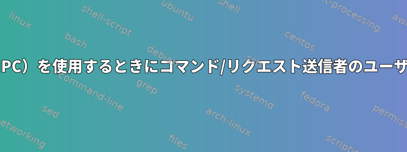 PHPでプロセス間通信（IPC）を使用するときにコマンド/リクエスト送信者のユーザーIDを見つける方法は？