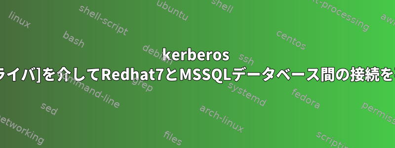 kerberos [jdbcドライバ]を介してRedhat7とMSSQLデータベース間の接続を確立する