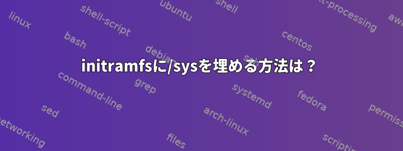 initramfsに/sysを埋める方法は？