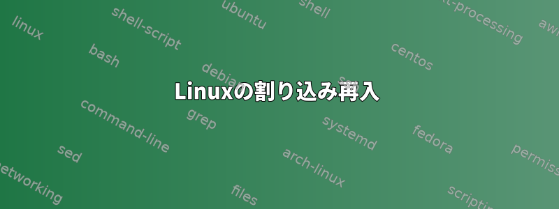 Linuxの割り込み再入