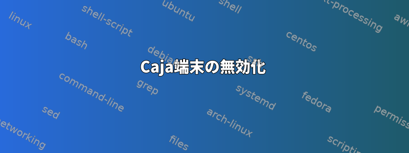 Caja端末の無効化