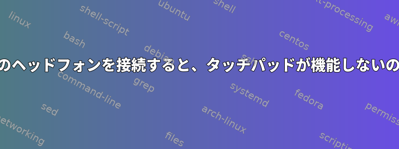 USB以外の通常のヘッドフォンを接続すると、タッチパッドが機能しないのはなぜですか？