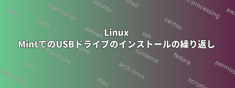 Linux MintでのUSBドライブのインストールの繰り返し