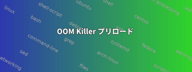 OOM Killer プリロード