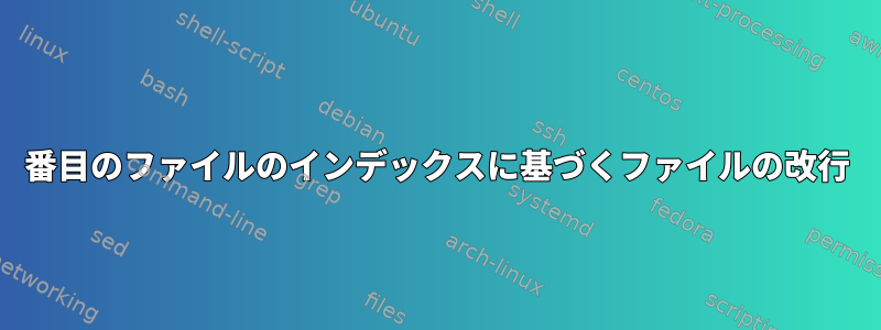 2 番目のファイルのインデックスに基づくファイルの改行