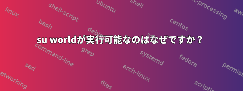 su worldが実行可能なのはなぜですか？