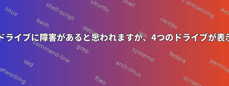 zpoolの1つのドライブに障害があると思われますが、4つのドライブが表示されますか？