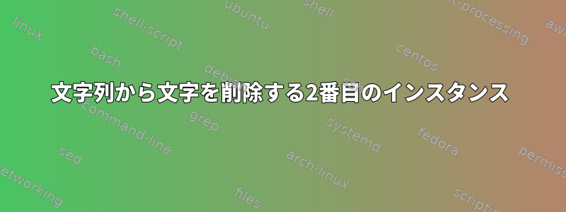 文字列から文字を削除する2番目のインスタンス