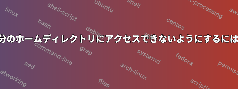 スナップパッケージが自分のホームディレクトリにアクセスできないようにするにはどうすればよいですか？