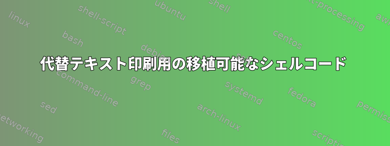 代替テキスト印刷用の移植可能なシェルコード