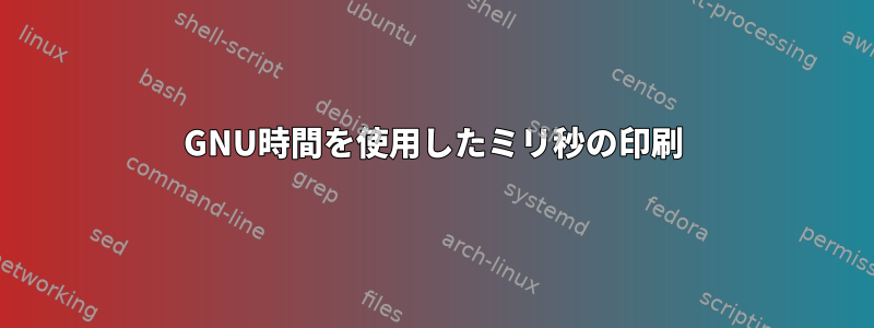 GNU時間を使用したミリ秒の印刷