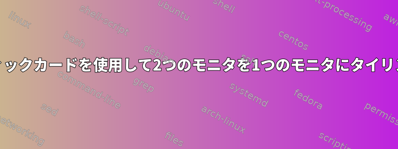 AMDグラフィックカードを使用して2つのモニタを1つのモニタにタイリングする方法