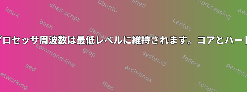 パフォーマンスチューナーを使用しても、プロセッサ周波数は最低レベルに維持されます。コアとハードウェアの周波数が一定ではありませんか？