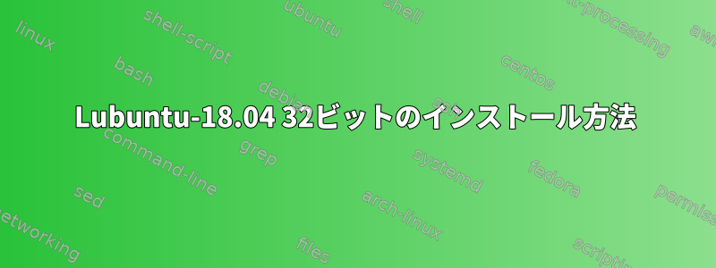 Lubuntu-18.04 32ビットのインストール方法