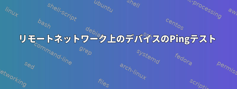 リモートネットワーク上のデバイスのPingテスト