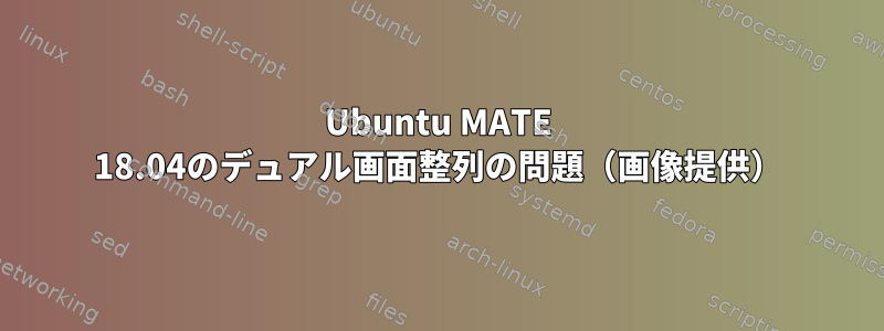 Ubuntu MATE 18.04のデュアル画面整列の問題（画像提供）