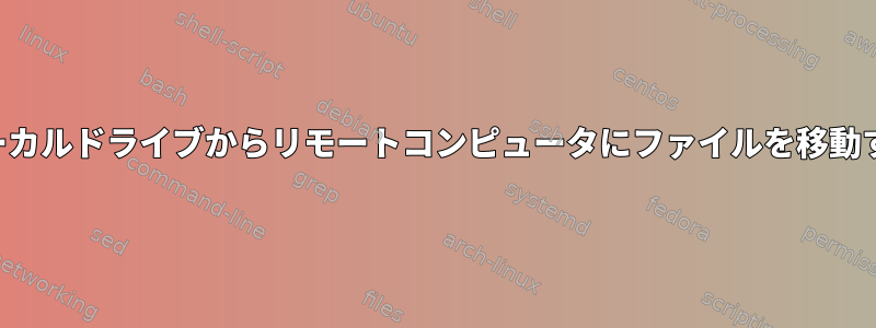 ローカルドライブからリモートコンピュータにファイルを移動する