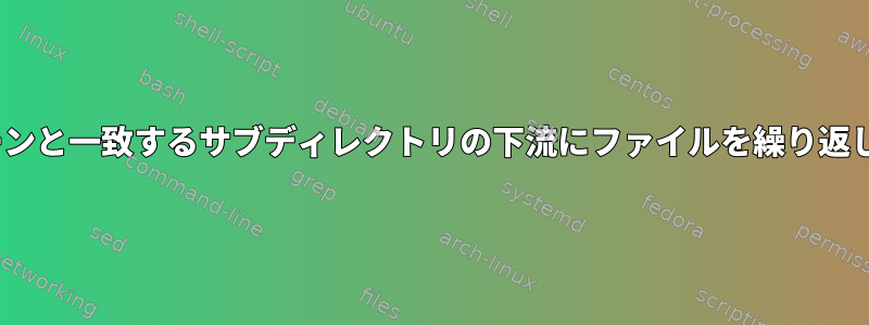 rsyncは、パターンと一致するサブディレクトリの下流にファイルを繰り返しコピーします。