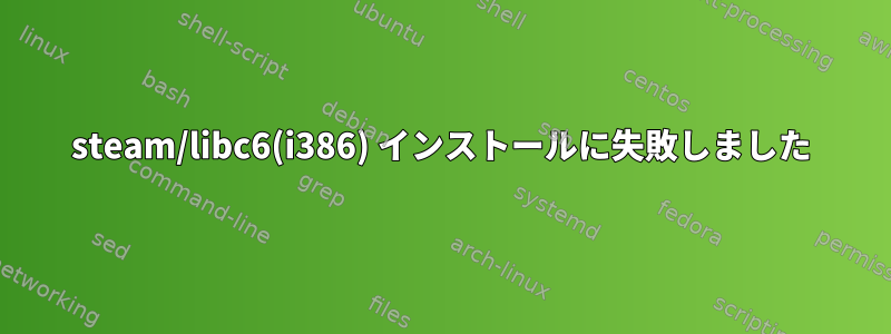 steam/libc6(i386) インストールに失敗しました