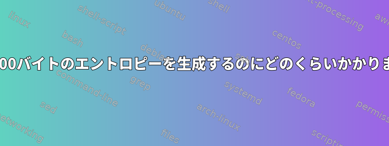 VPSで300バイトのエントロピーを生成するのにどのくらいかかりますか？