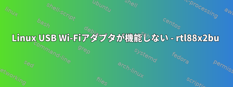 Linux USB Wi-Fiアダプタが機能しない - rtl88x2bu