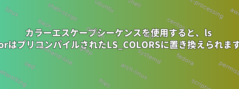 256カラーエスケープシーケンスを使用すると、ls --colorはプリコンパイルされたLS_COLORSに置き換えられますか？