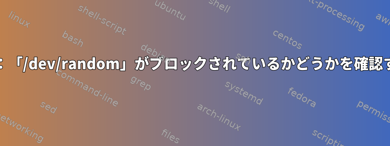 FreeBSD：「/dev/random」がブロックされているかどうかを確認するには？