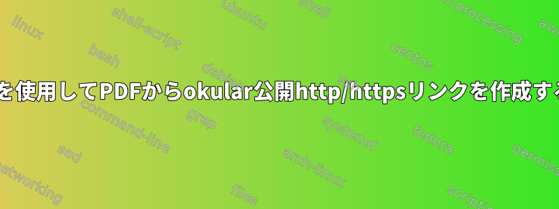 Firefoxを使用してPDFからokular公開http/httpsリンクを作成するには？