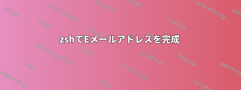 zshでEメールアドレスを完成