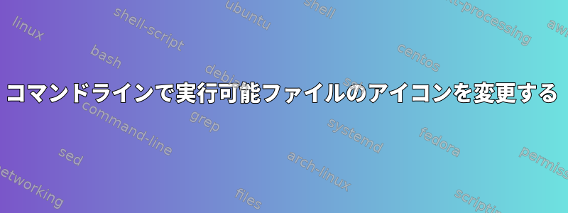 コマンドラインで実行可能ファイルのアイコンを変更する