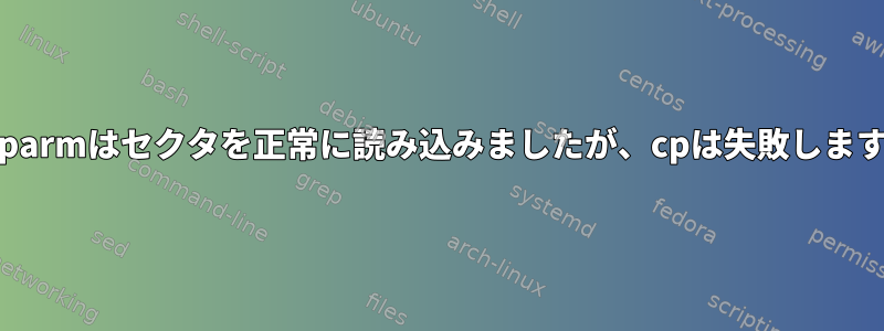 hdparmはセクタを正常に読み込みましたが、cpは失敗します。