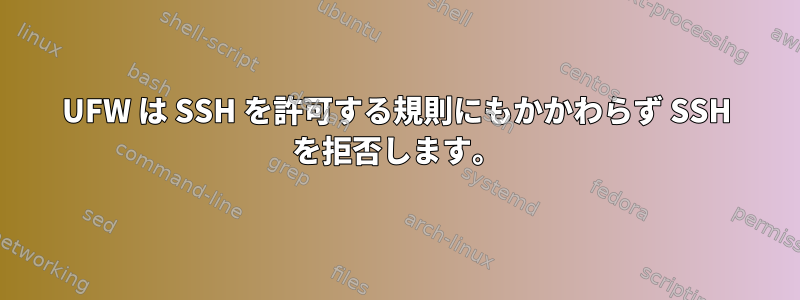 UFW は SSH を許可する規則にもかかわらず SSH を拒否します。