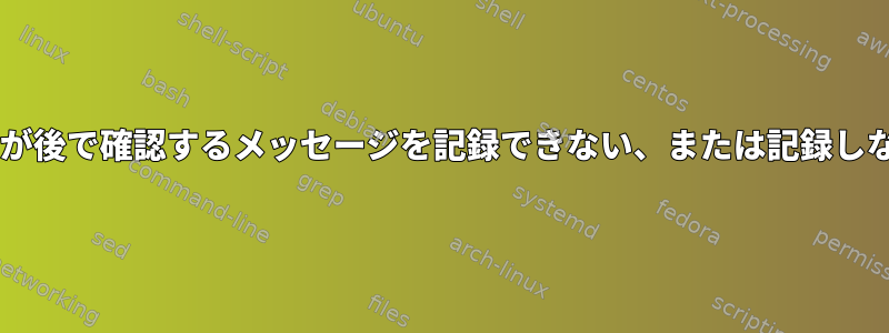 U-bootが後で確認するメッセージを記録できない、または記録しない理由