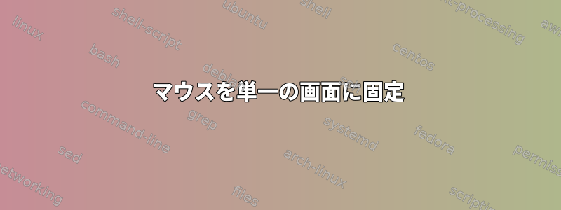 マウスを単一の画面に固定