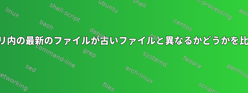 ディレクトリ内の最新のファイルが古いファイルと異なるかどうかを比較します。