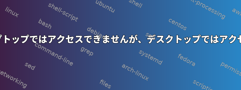 ホストはラップトップではアクセスできませんが、デスクトップではアクセスできます。