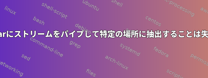 wgetからtarにストリームをパイプして特定の場所に抽出することは失敗します。