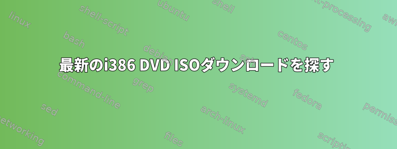 最新のi386 DVD ISOダウンロードを探す