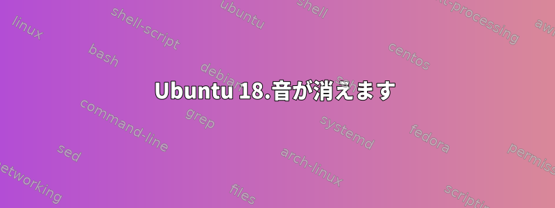 Ubuntu 18.音が消えます