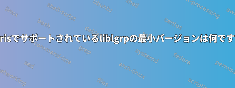 Solarisでサポートされているliblgrpの最小バージョンは何ですか？