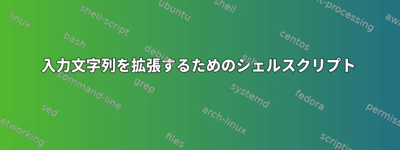 入力文字列を拡張するためのシェルスクリプト