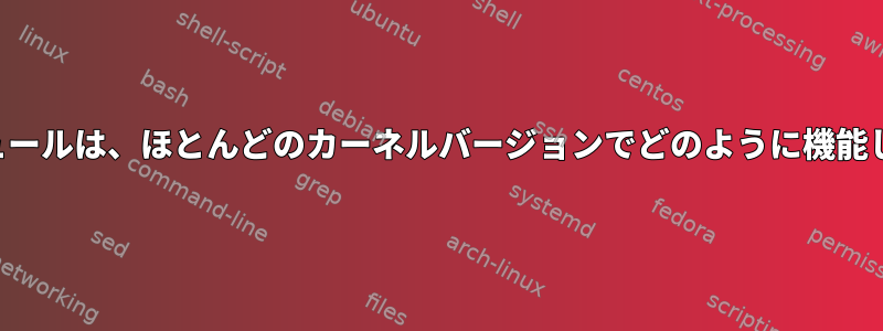 排他モジュールは、ほとんどのカーネルバージョンでどのように機能しますか？