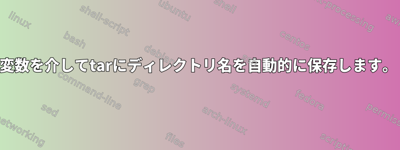 変数を介してtarにディレクトリ名を自動的に保存します。