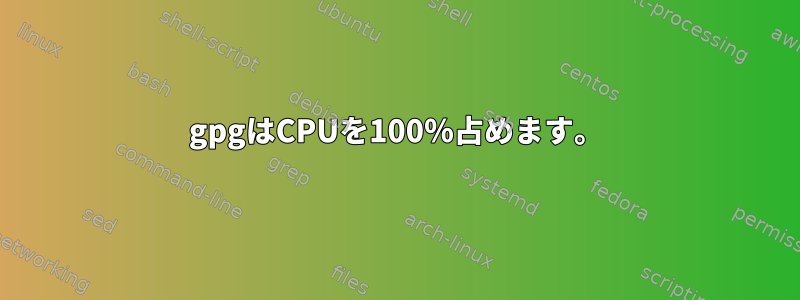 gpgはCPUを100％占めます。