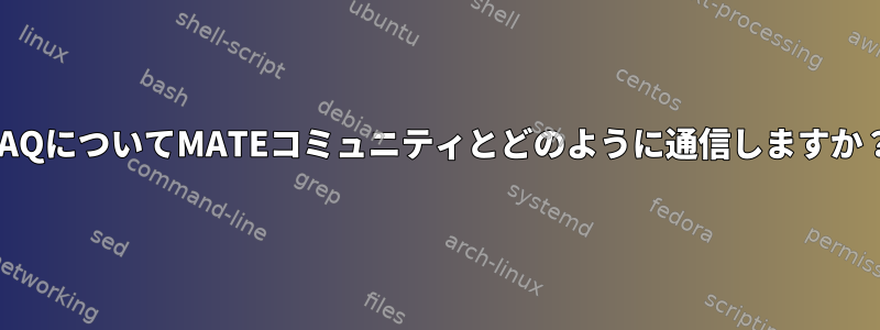 FAQについてMATEコミュニティとどのように通信しますか？